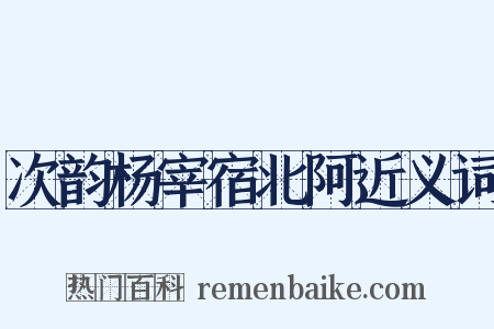 次韵杨宰宿北阿近义词是什么意思的图片